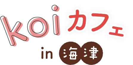 koiカフェin海津