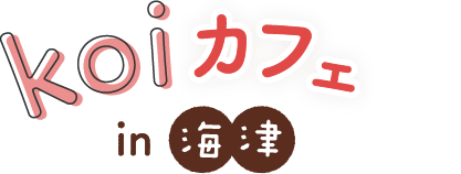 koiカフェin海津