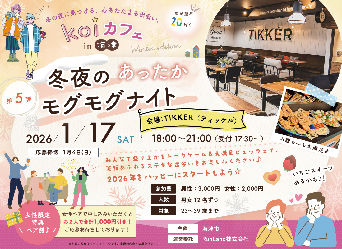 海津市結婚支援事業koiカフェin海津（第5弾｜冬夜のあったかモグモグナイト）